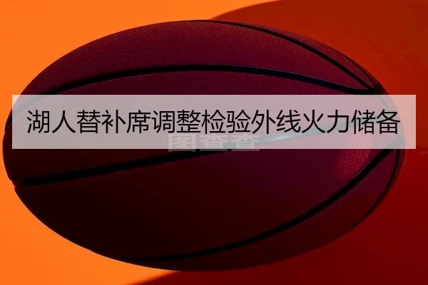 湖人替补席调整检验外线火力储备