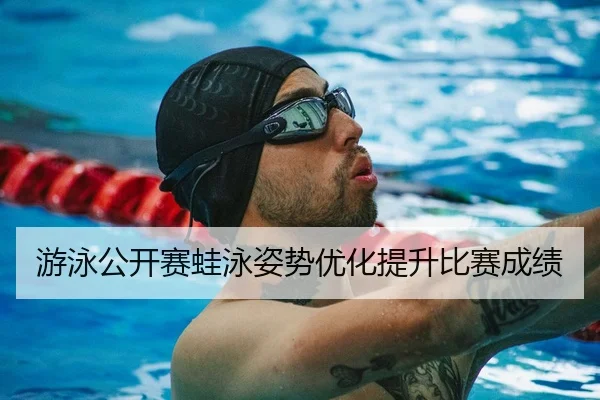 游泳公开赛蛙泳姿势优化提升比赛成绩