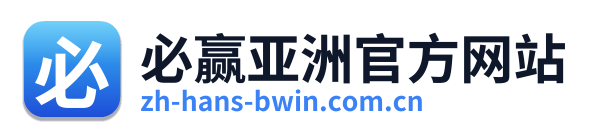 必赢亚洲官方网站